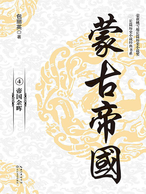 Title details for 蒙古帝国 by 包丽英著 - Available